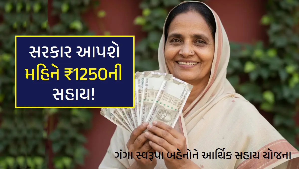 Ganga Swarupa Pension Scheme_ગંગા સ્વરૂપા બહેનોને આર્થિક સહાય યોજના