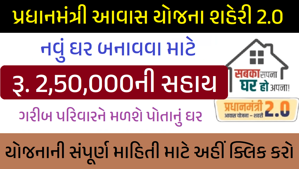 પ્રધાનમંત્રી આવાસ યોજના શહેરી 2.0