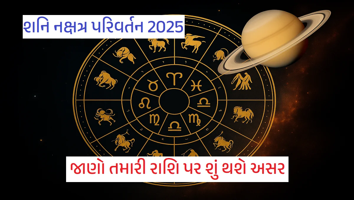 શનિ નક્ષત્ર પરિવર્તન 2025