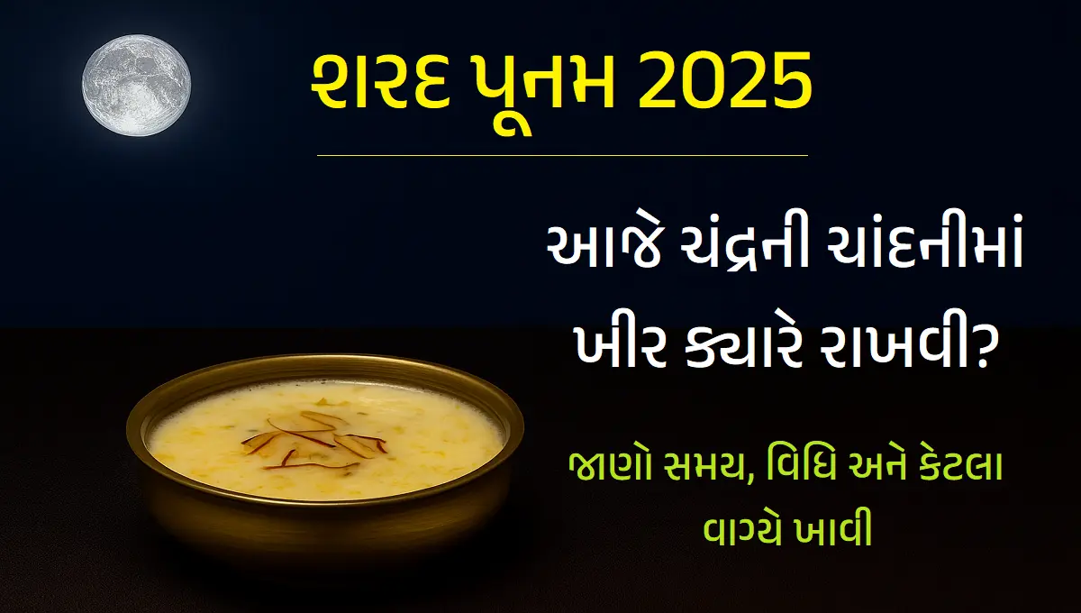 શરદ પૂનમ 2025